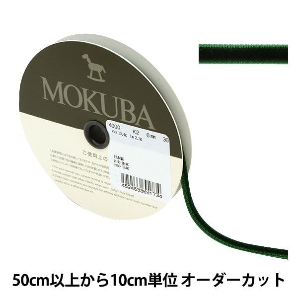 【数量5から】 リボン 『ベッチンリボン 約6mm幅 36番色 4000K-6-36』 MOKUBA 木馬