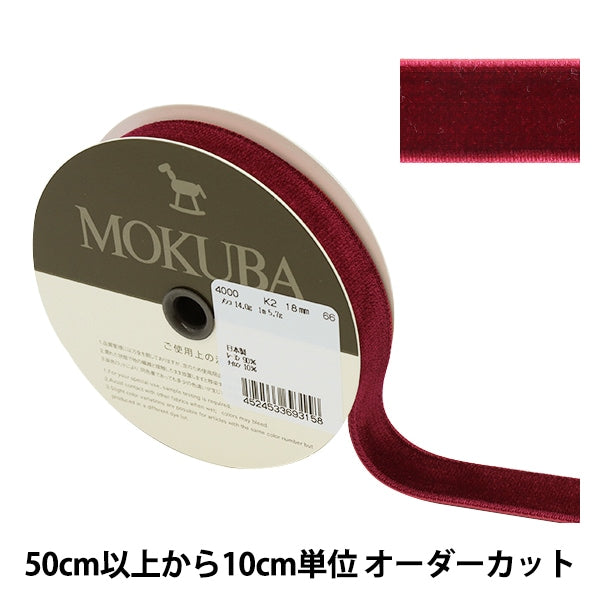 [From quantity 5] Ribbon 『VelveteenRibbon Approximately 18mm width 66 color 4000k-18-66] MOKUBA wood horse