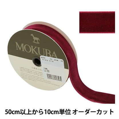 [From quantity 5] Ribbon 『VelveteenRibbon Approximately 24mm width 66th color 4000k-24-66] MOKUBA wood horse