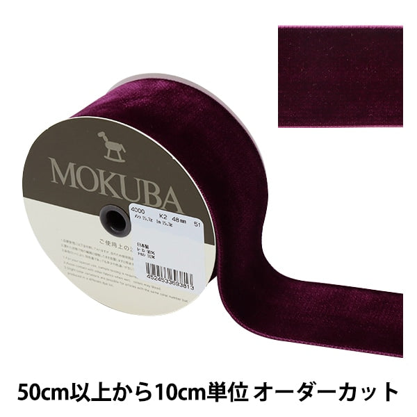 [From quantity 5] Ribbon 『VelveteenRibbon Approximately 48mm width 51 color 4000k-48-51] MOKUBA wood horse