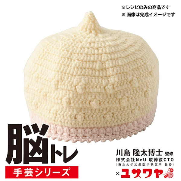 نمط الحياكة "تدريب الدماغ الحرف اليدوية الحياكة وصفة Tongari Hat YNC-2"