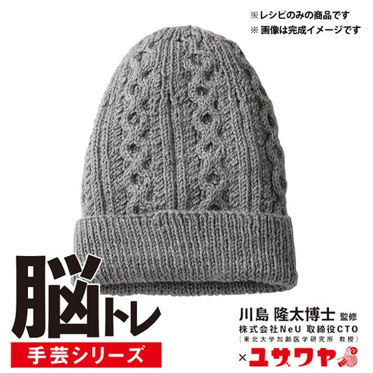 Braid "brain training handicraft knitting recipe Alan hat YNC-5"