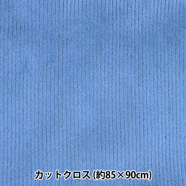 生地 『ボンディングニット カットクロス 約85cm×90cm コーデュロイ ブルーグレー BN212P-03BG』