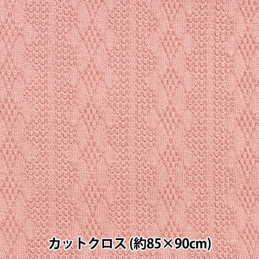 生地 『ボンディングニット カットクロス 約85cm×90cm セーター編 ダスティピンク BN222P-05DP』