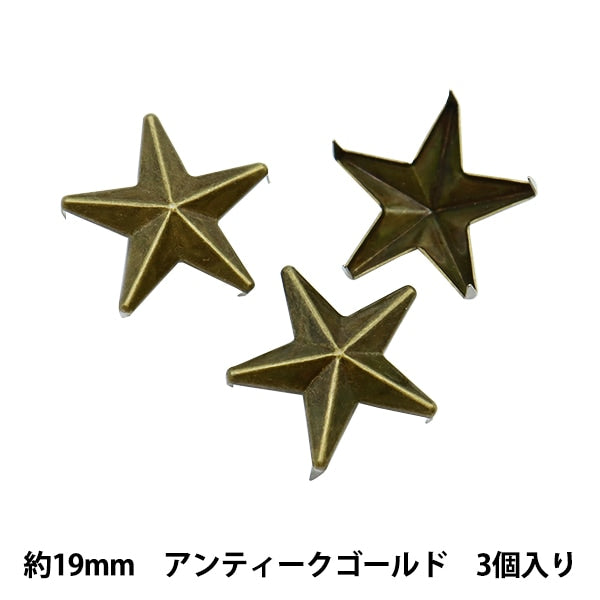手芸金具 『スタッズ 星 19mm アンティークゴールド ST-19-A』 – Yuzawaya