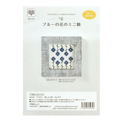 刺しゅうキット 『地刺しの連続模様3 戸塚刺しゅう ブルーの花のミニ額 115』