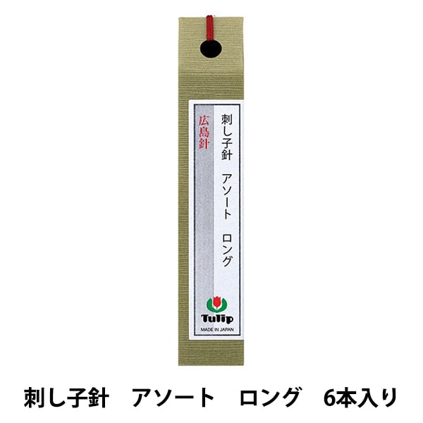 手縫い針 『刺し子針 アソート ロング 6本入り THN-030』 Tulip