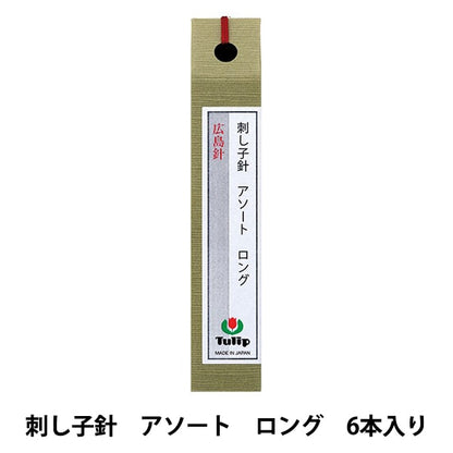 Hand sewing needle 『SashikoNeedle Assortment Long 6 pieces THN-030] TULIP tulip