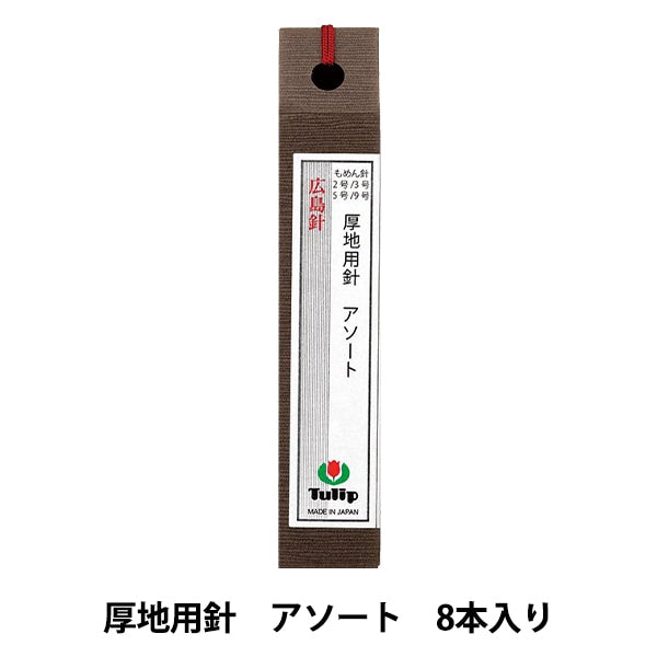 手縫い針 『厚地用針 アソート 8本入り THN-062』 Tulip チューリップ