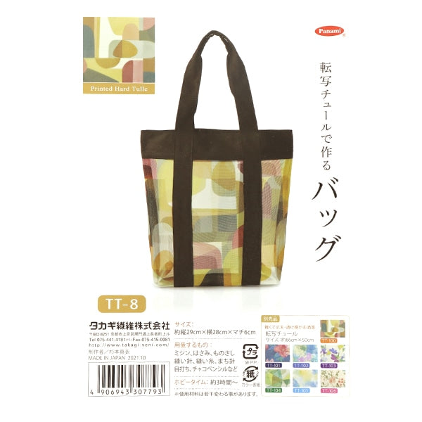 مجموعة الأعمال اليدوية "حقيبة هيكابيا TT-8 مصنوعة من التول المنقول" Panami Takagi Textile