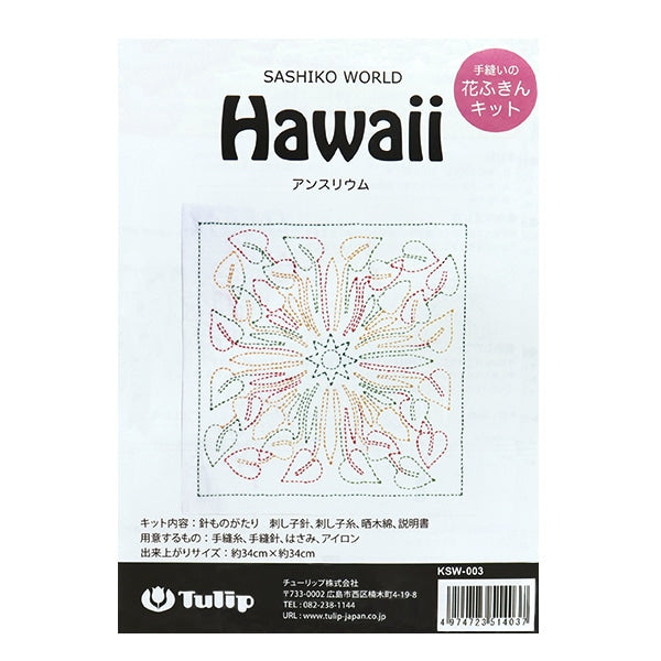 طقم تطريز "طقم قماش الأطباق على شكل زهرة مخيط يدويًا من SASHIKO WORLD Hawaii Anthurium KSW-003" توليب توليب