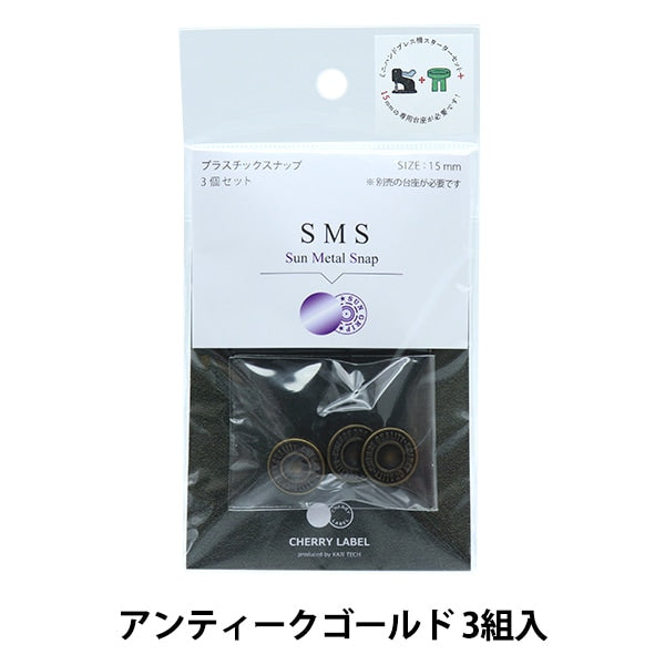 ボタン 『CHERRY LABEL プラスチックスナップ サンメタルスナップ 15mm 3個セット 1TKB番色』