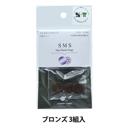 ボタン 『CHERRY LABEL プラスチックスナップ サンメタルスナップ 15mm 3個セット 1TAL番色』