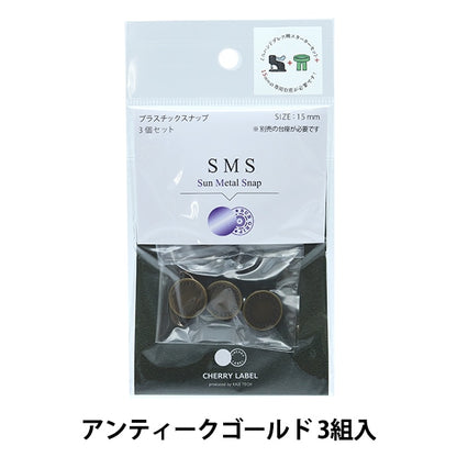 ボタン 『CHERRY LABEL プラスチックスナップ サンメタルスナップ 15mm 3個セット 2TKB番色』