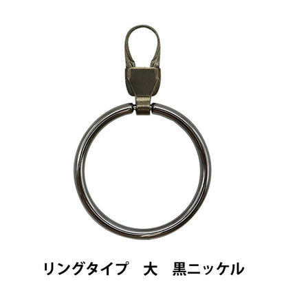 ReißverschlussCharme "ReißverschlussDekorationstyp Daikoku Nickel FDC-02] KIYOHARA