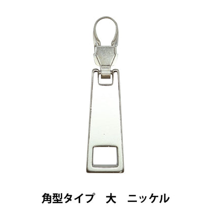 ReißverschlussCharme "ReißverschlussDekorative quadratische Typ großer Nickel FDC-04] KIYOHARA