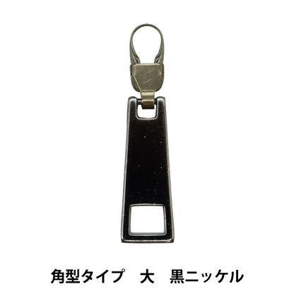 패스너매력 "패스너장식 각도 유형 Daikoku Nickel FDC-04] KIYOHARA