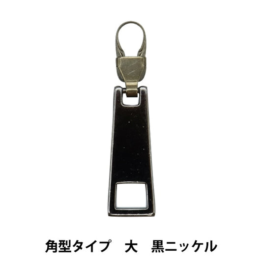 ReißverschlussCharme "ReißverschlussDekorative Winkeltyp Daikoku Nickel FDC-04] KIYOHARA