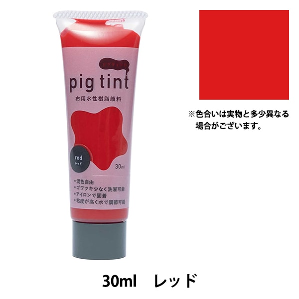 絵具 『ピグティント 30ml レッド』 KATSURAYA 桂屋