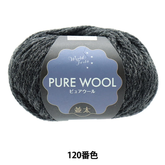 Fall and winterYarn "Pure Wool Natsuta 120 No. 120 Color Dark Gray"