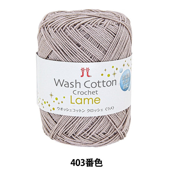 春夏毛糸 『WASHCOTTON CROCHET Lame (ウオッシュコットン クロッシェ ラメ) 403番色』 Hamanaka ハマナカ