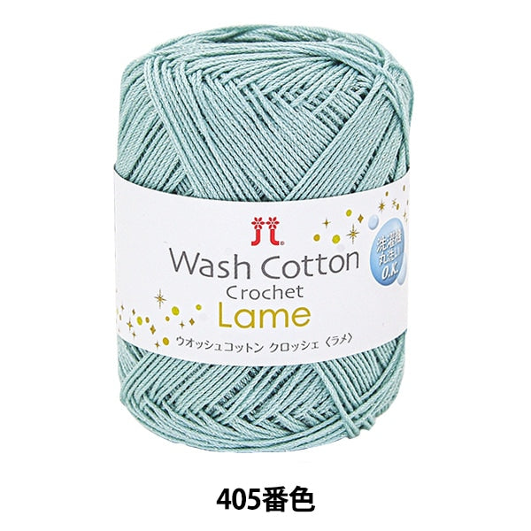 春夏毛糸 『WASHCOTTON CROCHET Lame (ウオッシュコットン クロッシェ ラメ) 405番色』 Hamanaka ハマナカ