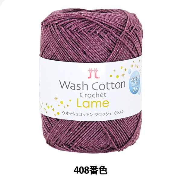 صوف الربيع/الصيف "WASHCOTTON CROCHET Lame (قطن كروشيه مغسول) اللون 408" هاماناكا هاماناكا