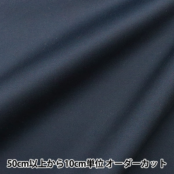 数量5から】 生地 『チノクロス ネイビー 174936-14』 – Yuzawaya