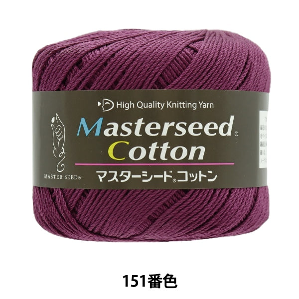 春夏毛糸 『Masterseed Cotton (マスターシードコットン) 151番色』 DIAMOND ダイヤモンド