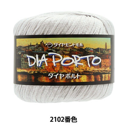 春夏毛糸 『DIAPORTO(ダイヤポルト) 2102番色』 DIAMOND ダイヤモンド