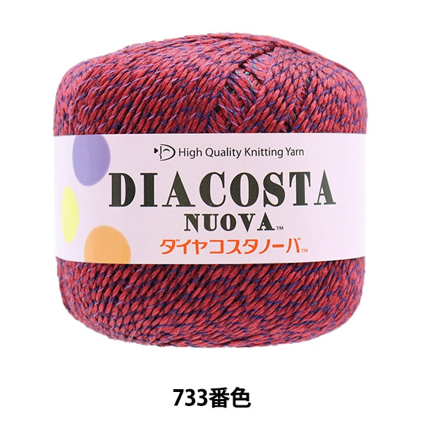 春夏紗線 “杜瓦（Diacosta nuova）（鑽石Costanova）733” DIAMOND KNITTING YARN