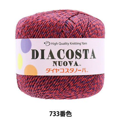 春夏紗線 “杜瓦（Diacosta nuova）（鑽石Costanova）733” DIAMOND KNITTING YARN