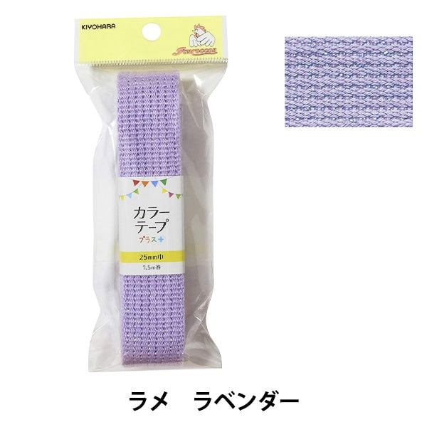 Handicraft tape "Color Tape Plus Lavender SUN56-301" SUNCOCCOH Sankokko KIYOHARA