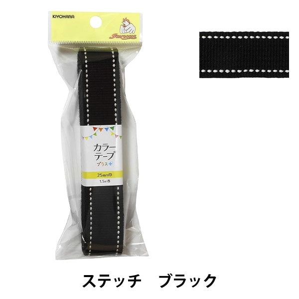 Handicraft tape "Color Tape Plus Stitch Black Sun56-330" SUNCOCCOH Sankokko KIYOHARA