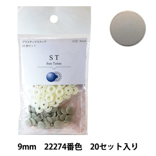 ボタン 『CHERRY LABEL プラスチックスナップ サンテナック 9mm 20個セット 22274番色』