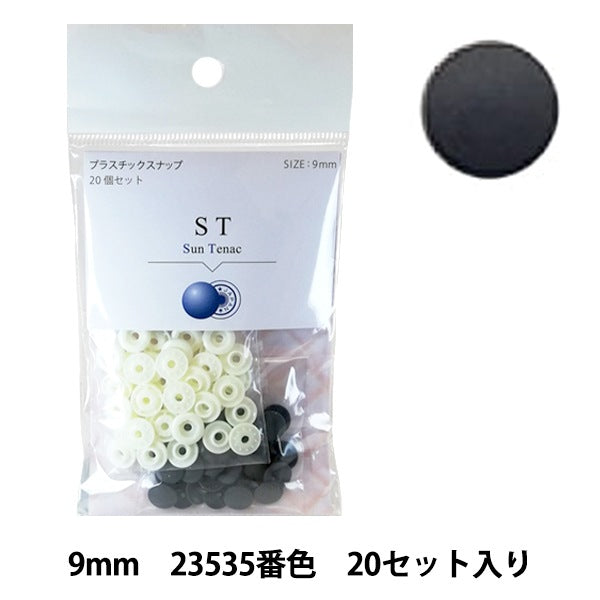 ボタン 『CHERRY LABEL プラスチックスナップ サンテナック 9mm 20個セット 23535番色』