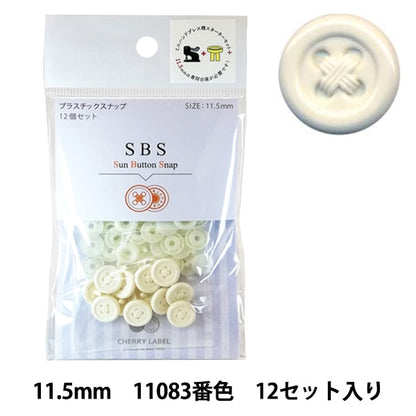 ボタン 『CHERRY LABEL プラスチックスナップ サンボタンスナップ 11.5mm 12個セット 11083番色』