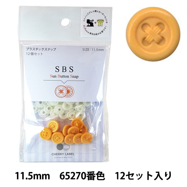 ボタン 『CHERRY LABEL プラスチックスナップ サンボタンスナップ 11.5mm 12個セット 65270番色』