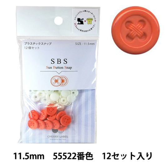 ボタン 『CHERRY LABEL プラスチックスナップ サンボタンスナップ 11.5mm 12個セット 55522番色』