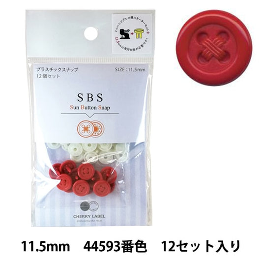 ボタン 『CHERRY LABEL プラスチックスナップ サンボタンスナップ 11.5mm 12個セット 44593番色』