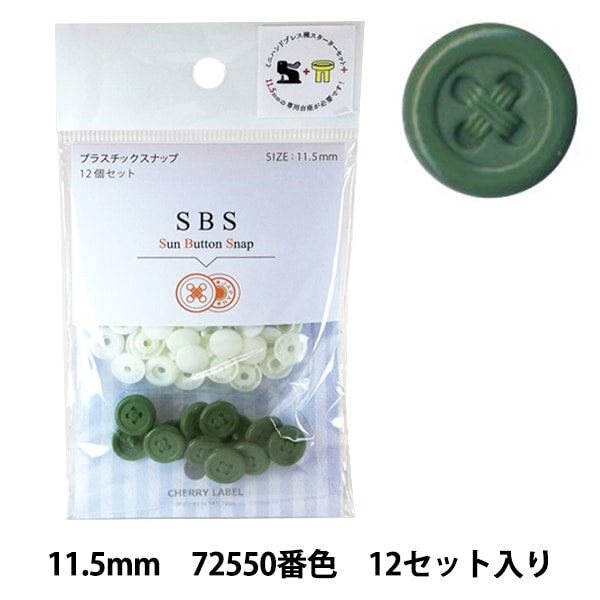 ボタン 『CHERRY LABEL プラスチックスナップ サンボタンスナップ 11.5mm 12個セット 72550番色』