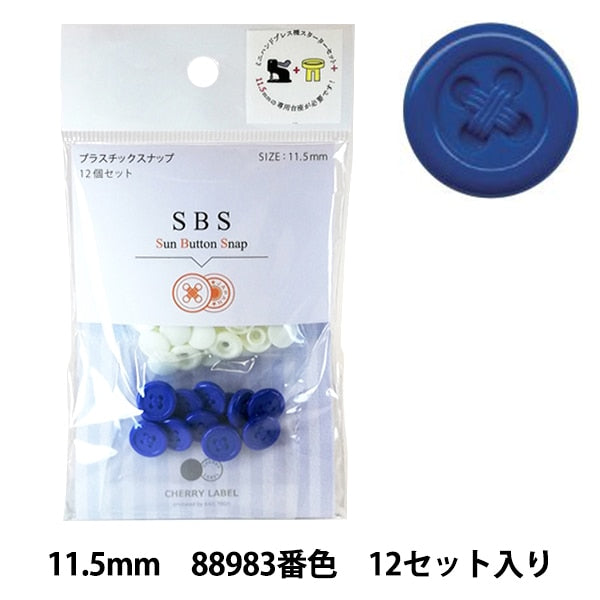 ボタン 『CHERRY LABEL プラスチックスナップ サンボタンスナップ 11.5mm 12個セット 88983番色』