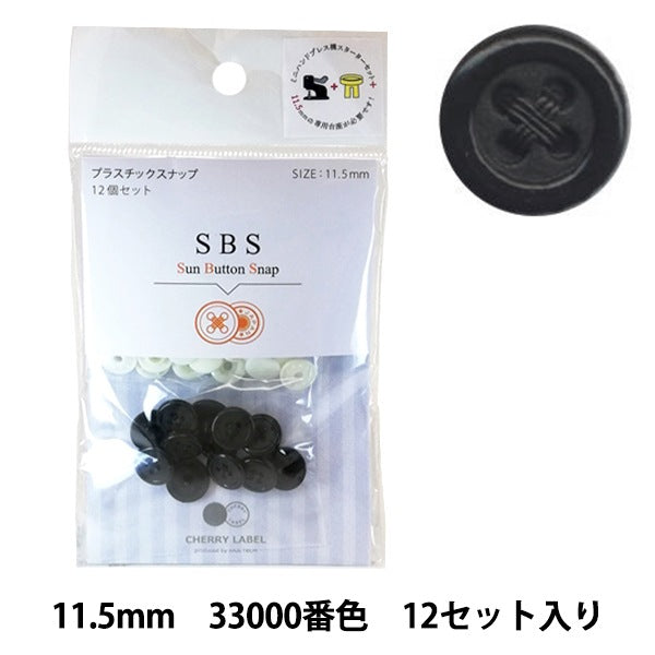 ボタン 『CHERRY LABEL プラスチックスナップ サンボタンスナップ 11.5mm 12個セット 33000番色』