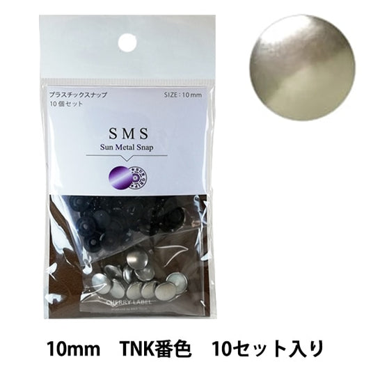 ボタン 『CHERRY LABEL プラスチックスナップ サンメタルスナップ 10mm 10個セット TNK番色』