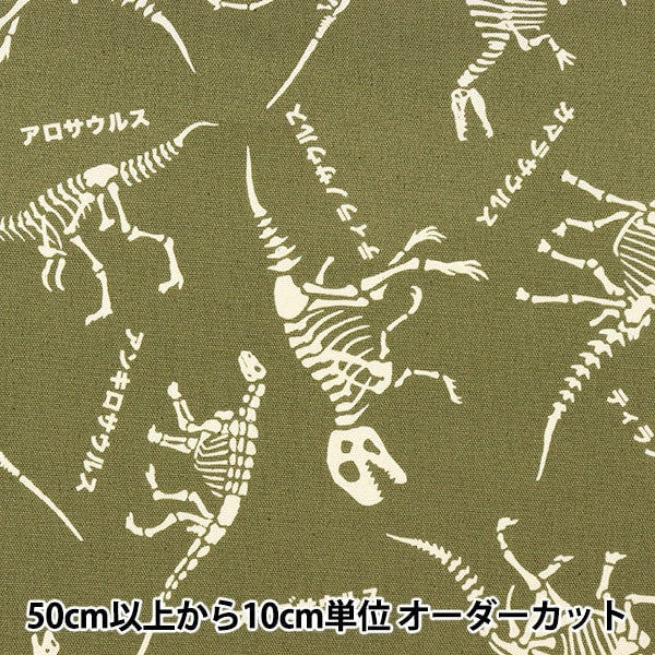 [Aus Menge 5] Stoff 『Oxford Dinosaurierknochen Khaki NNF-06-K]