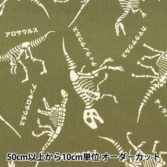 [From quantity 5] Fabric 『Oxford Dinosaur bone khaki NNF-06-K]