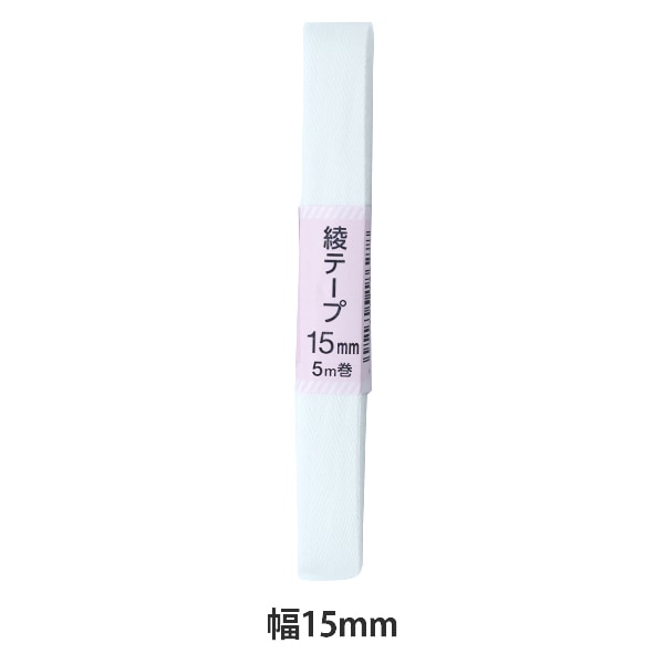 手芸テープ 『綾テープ 15mm 5mパック AA-3』