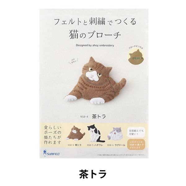 刺しゅうキット 『フェルトと刺繍でつくる猫のブローチ 茶トラ NSB-4