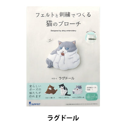 Embroidery kit "Cat made with felt and embroidery brooch ragdoll NSB-6" sunfeld