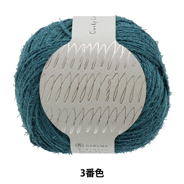 春夏毛糸 『Curly Cotton(カーリーコットン) 3番色』 DARUMA ダルマ
